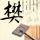 盾牌